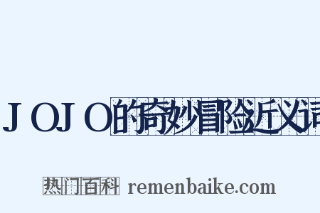 JOJO的奇妙冒险近义词是什么意思的图片